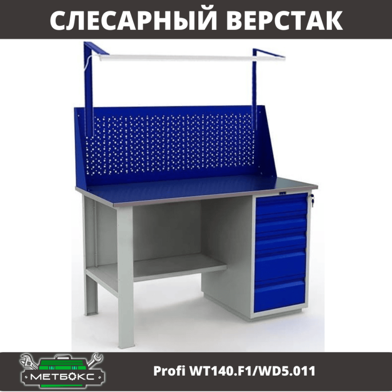 Верстак Profi WT140.F1/WD5.011 купить в Смоленске
