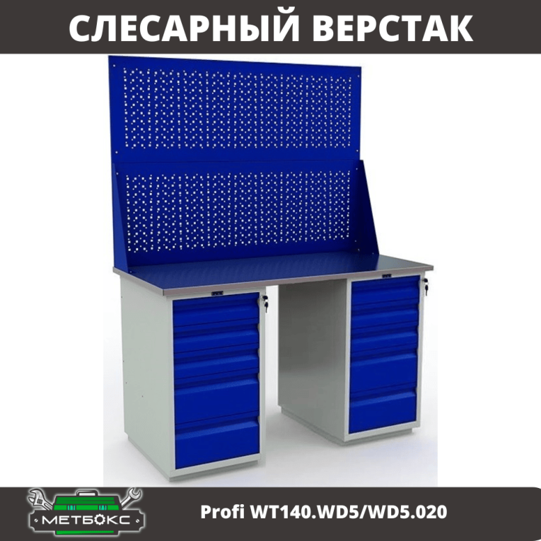 Верстак Profi WT140.WD5/WD5.020 купить в Смоленске