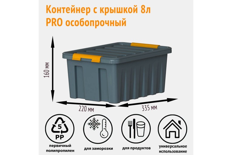 Контейнер особопрочный Rox Box PRO 8 (335х220х160 мм с крышкой и клипсами, антрацит) купить в Смоленске