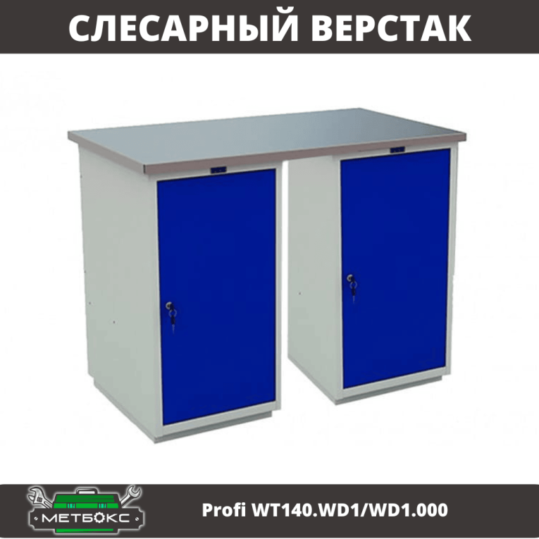 Верстак Profi WT140.WD1/WD1.000 купить в Смоленске