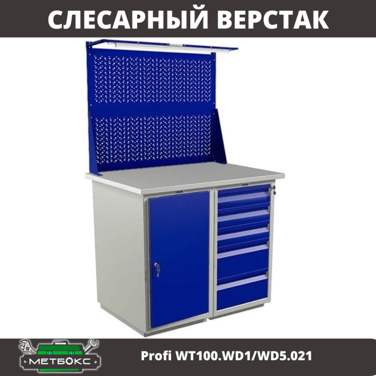 Верстак Profi WT100.WD1/WD5.021 купить в Смоленске
