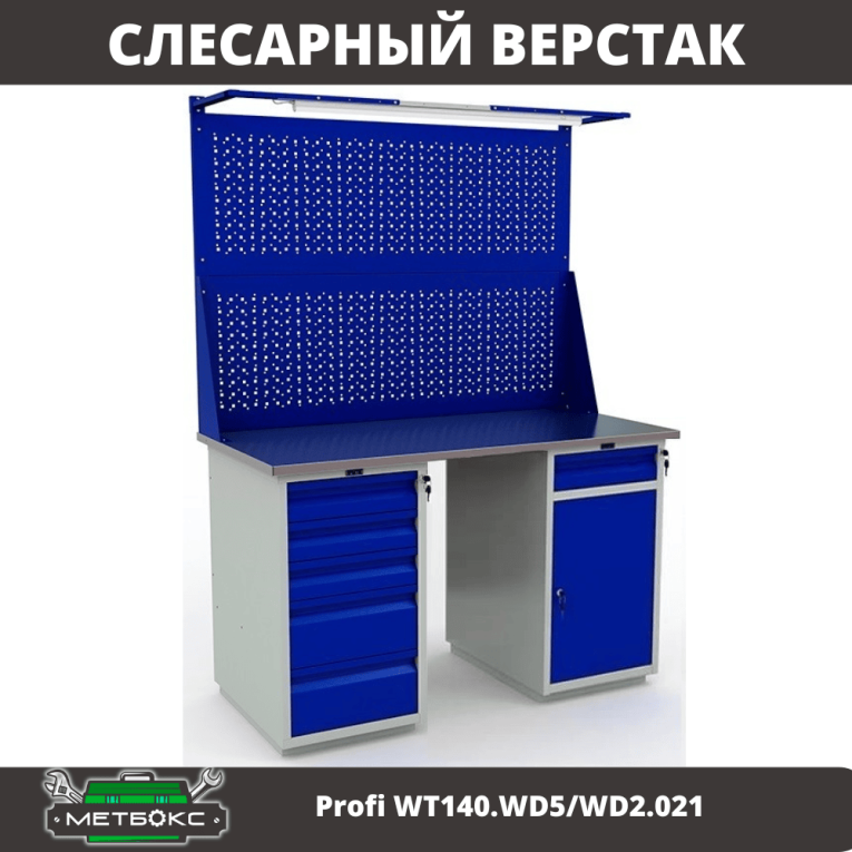 Верстак Profi WT140.WD5/WD2.021 купить в Смоленске