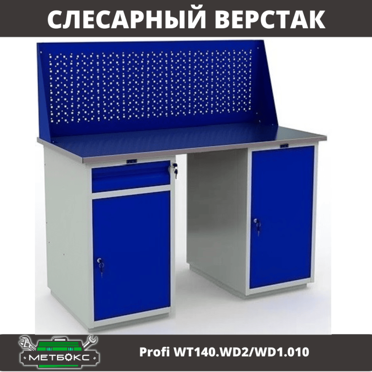 Верстак Profi WT140.WD2/WD1.010 купить в Смоленске Верстак Profi WT140.WD2/WD1.010 купить в Смоленске