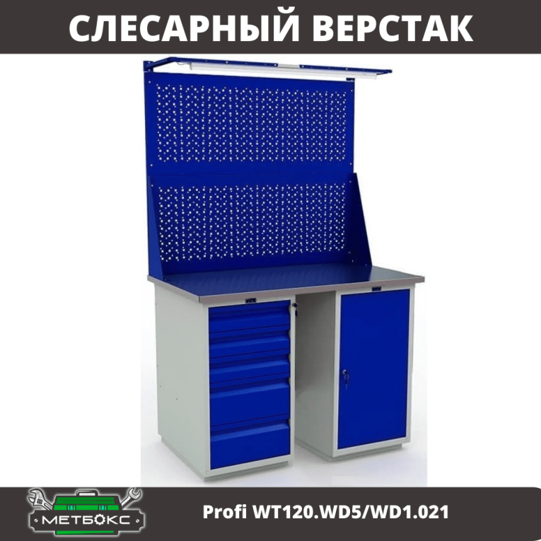 Верстак Profi WT120.WD5/WD1.021 купить в Смоленске
