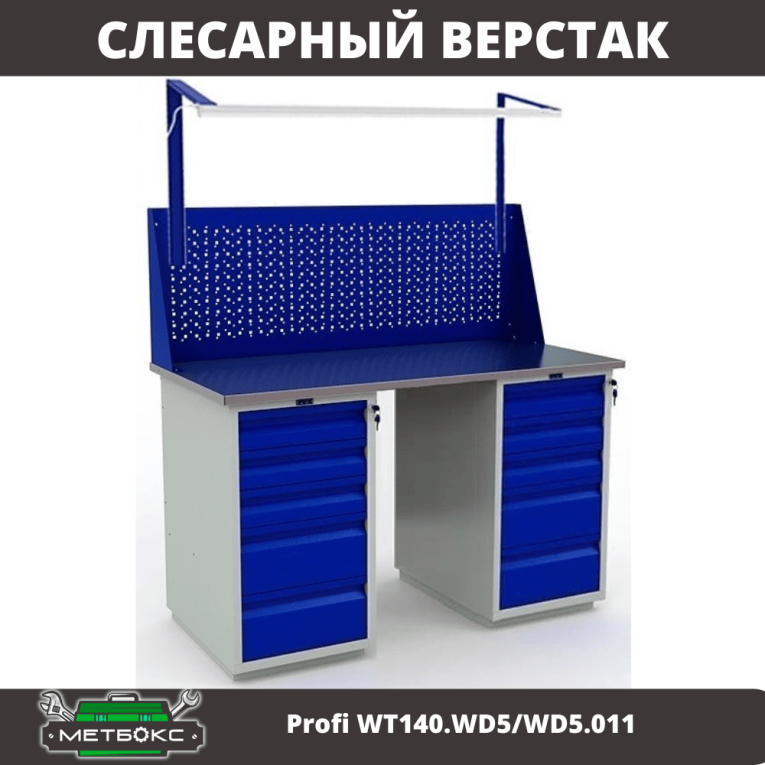Верстак Profi WT140.WD5/WD5.011 купить в Смоленске