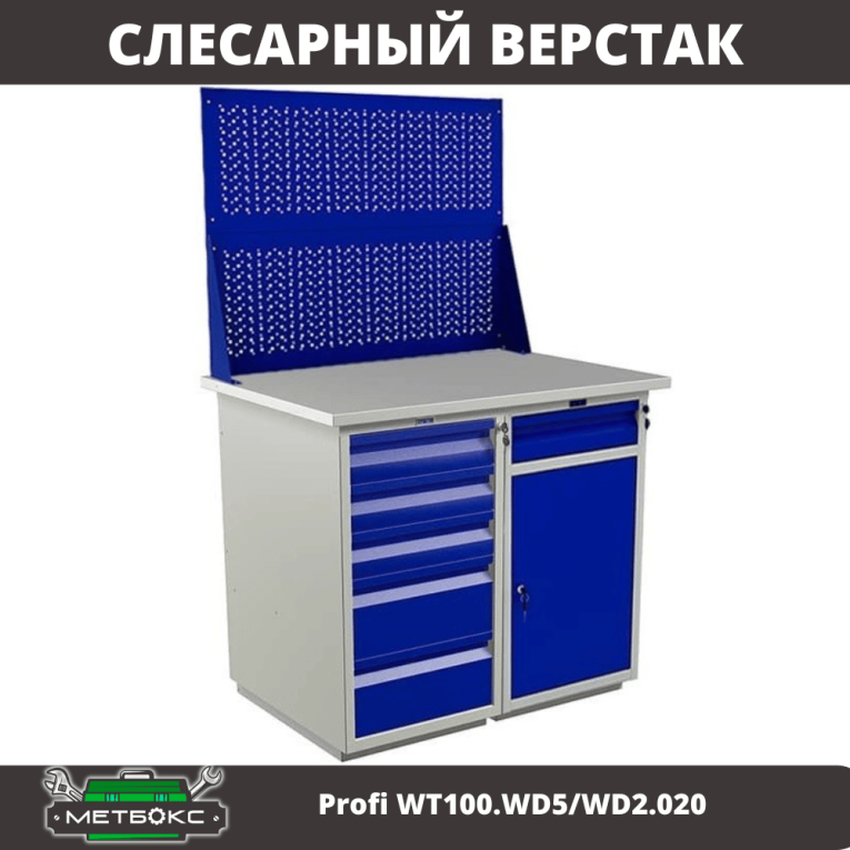 Верстак Profi WT100.WD5/WD2.020 купить в Смоленске