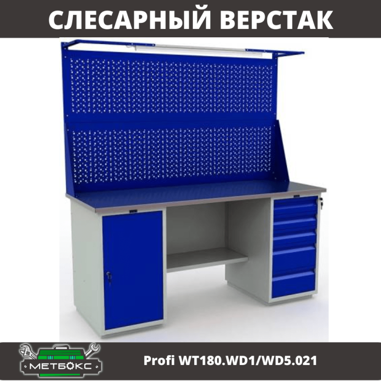 Верстак Profi WT180.WD1/WD5.021 купить в Смоленске