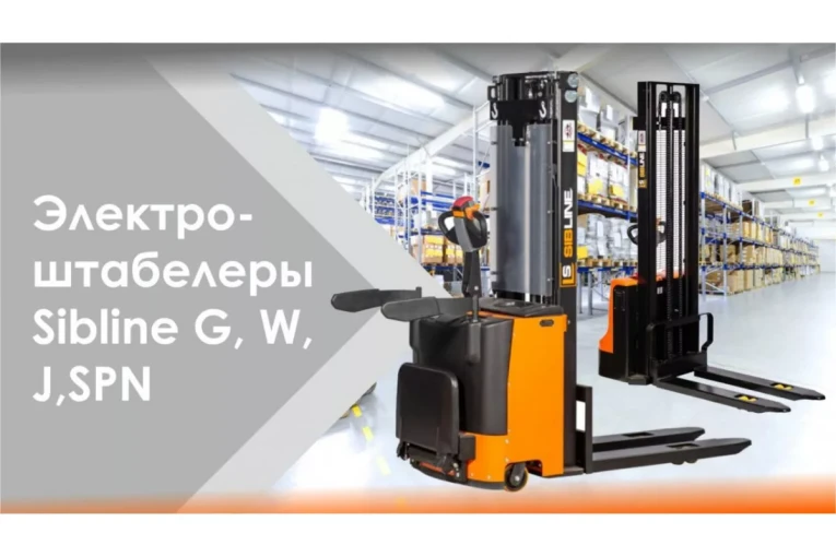 Штабелер электрический самоходный 1,5 т - 3,6 м Вилы: 1150 , АКБ Свинцово - кислотная, CL1536W SIBLINE купить в Смоленске