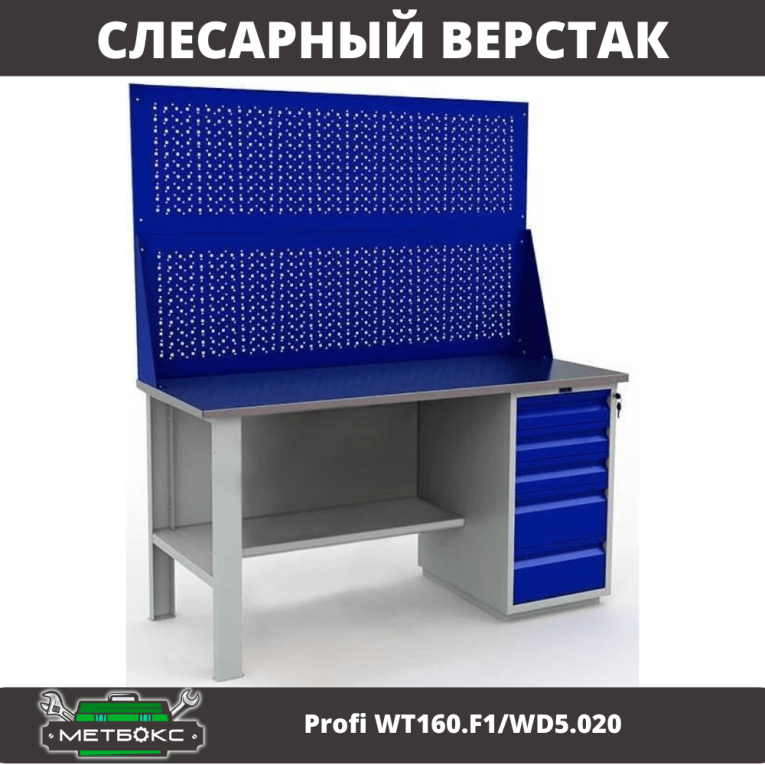 Верстак Profi WT160.F1/WD5.020 купить в Смоленске