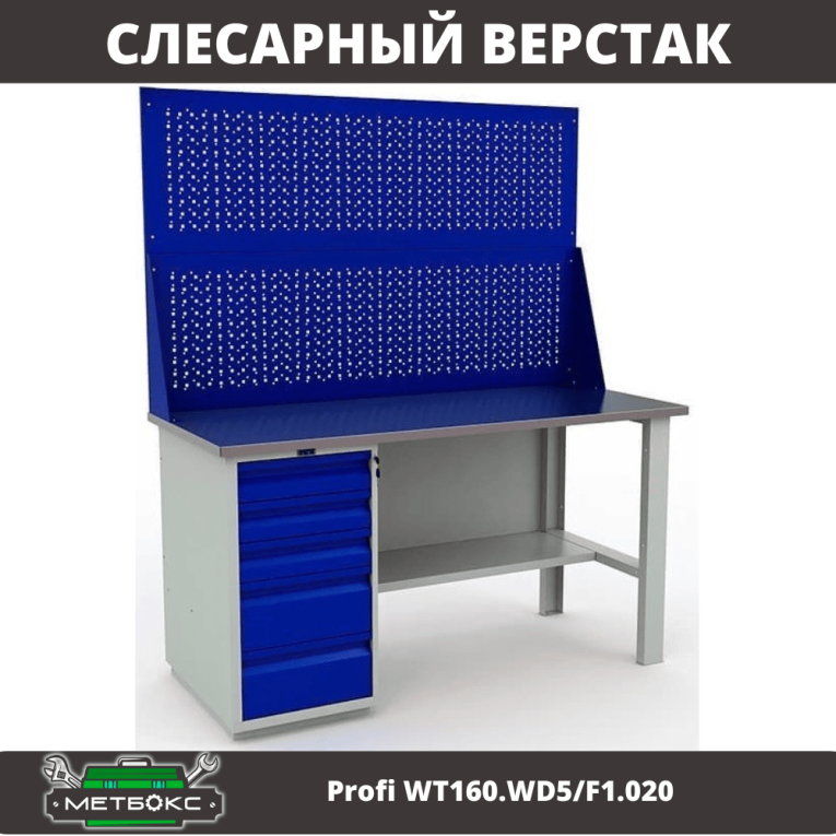 Верстак Profi WT160.WD5/F1.020 купить в Смоленске