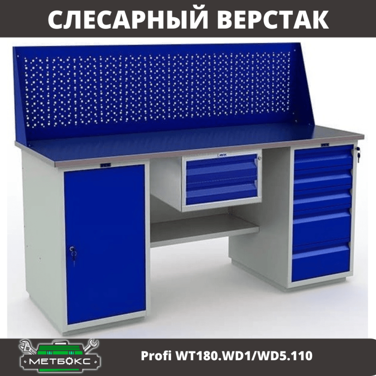 Верстак Profi WT180.WD1/WD5.110 купить в Смоленске