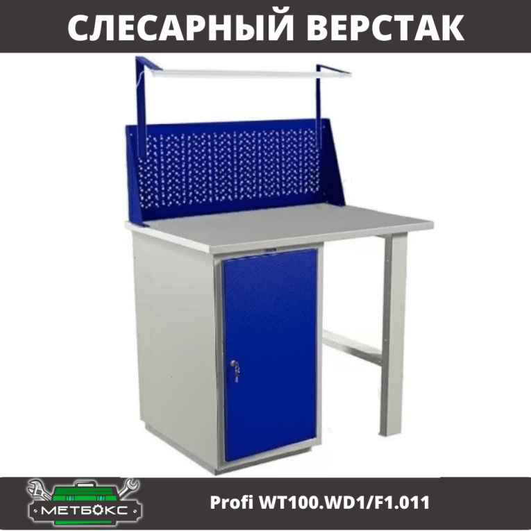 Верстак Profi WT100.WD1/F1.011 купить в Смоленске Верстак Profi WT100.WD1/F1.011 купить в Смоленске