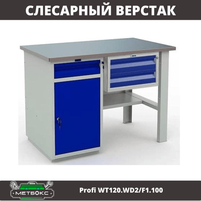 Верстак Profi WT120.WD2/F1.100 купить в Смоленске