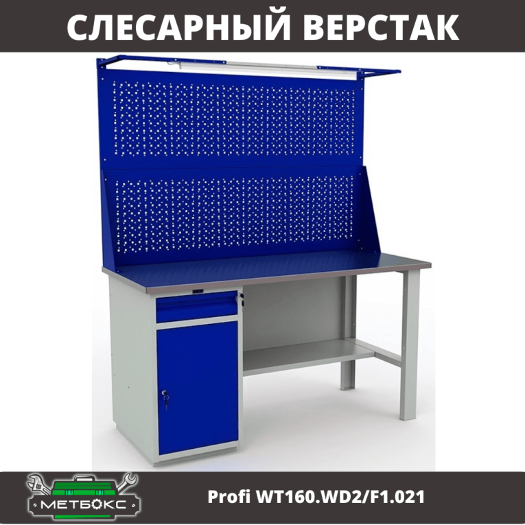 Верстак Profi WT160.WD2/F1.021 купить в Смоленске