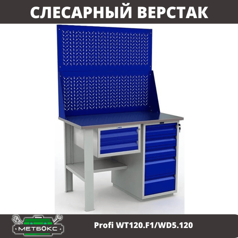 Верстак Profi WT120.F1/WD5.120 купить в Смоленске