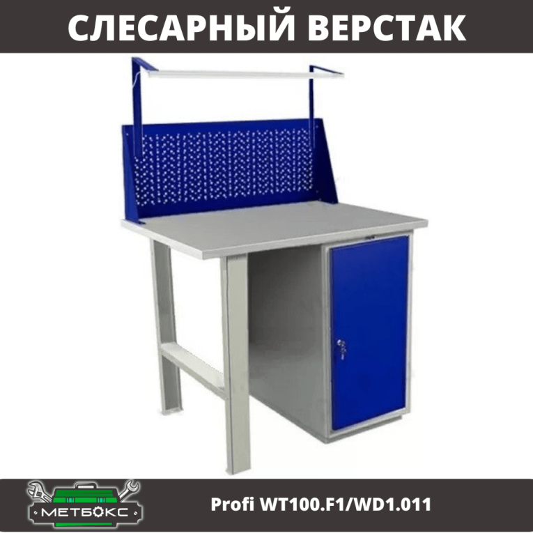 Верстак Profi WT100.F1/WD1.011 купить в Смоленске