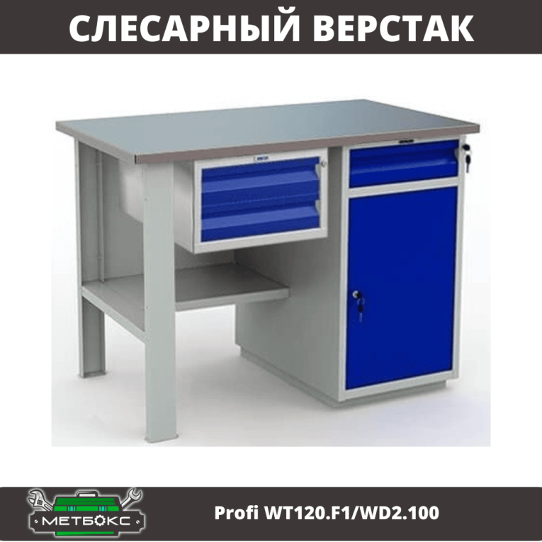 Верстак Profi WT120.F1/WD2.100 купить в Смоленске