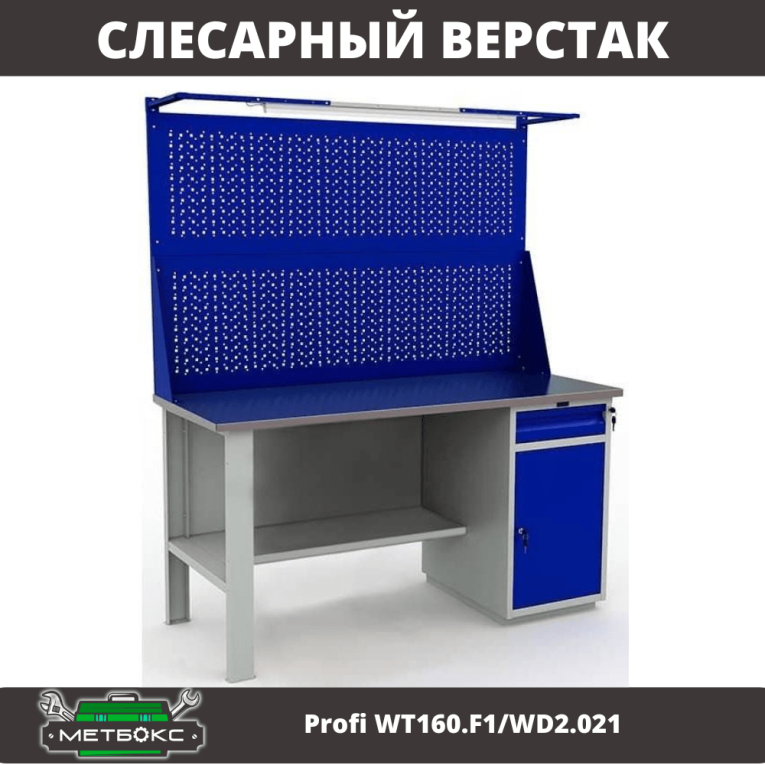 Верстак Profi WT160.F1/WD2.021 купить в Смоленске