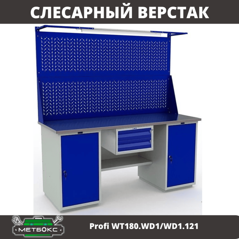 Верстак Profi WT180.WD1/WD1.121 купить в Смоленске