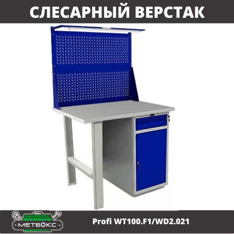 Верстак Profi WT100.F1/WD2.021 купить в Смоленске