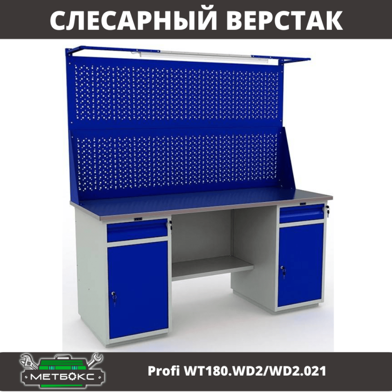 Верстак Profi WT180.WD2/WD2.021 купить в Смоленске