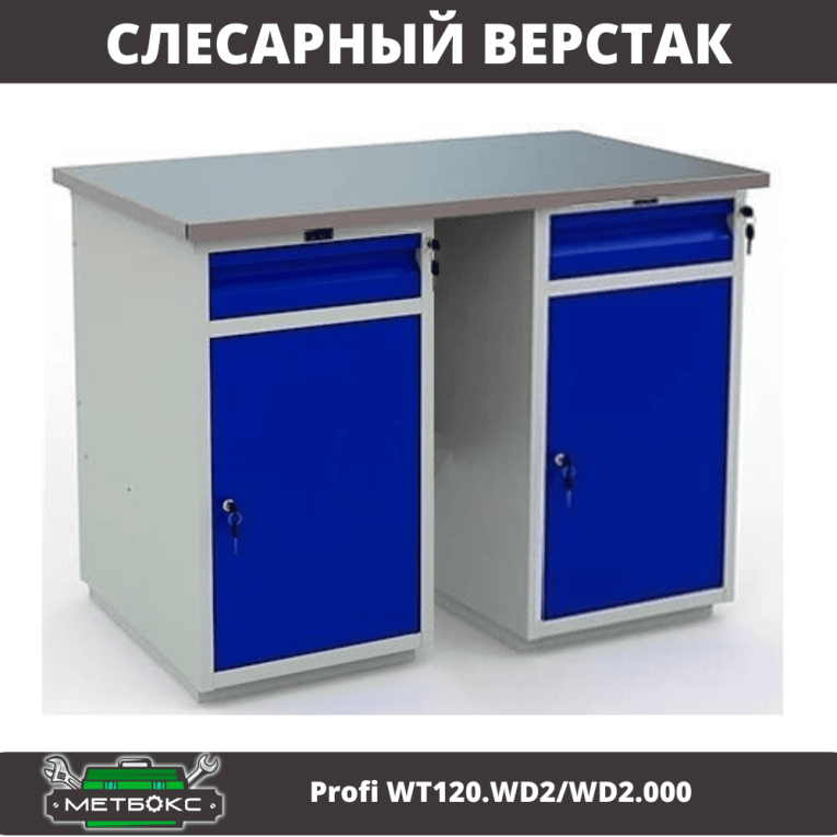 Верстак Profi WT120.WD2/WD2.000 купить в Смоленске