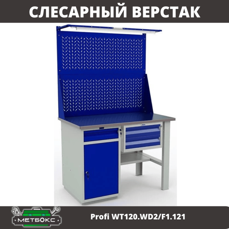 Верстак Profi WT120.WD2/F1.121 купить в Смоленске
