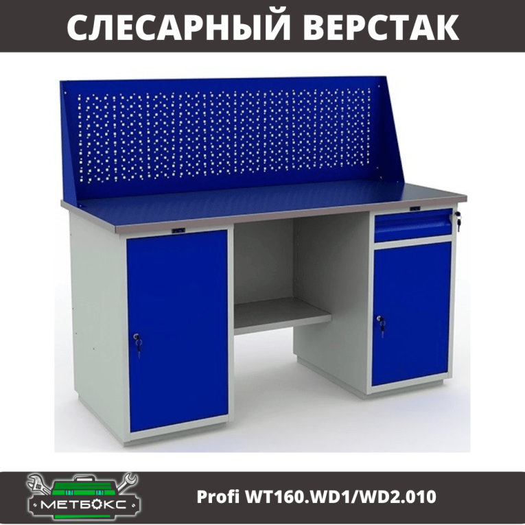 Верстак Profi WT160.WD1/WD2.010 (WB 160Sh + WD1 + WD2 + WS) купить в Смоленске