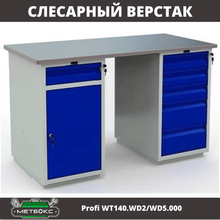 Верстак Profi WT140.WD2/WD5.000 купить в Смоленске
