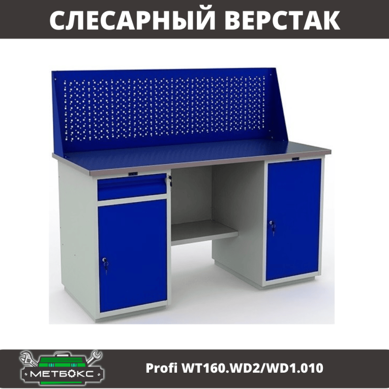 Верстак Profi WT160.WD2/WD1.010 купить в Смоленске
