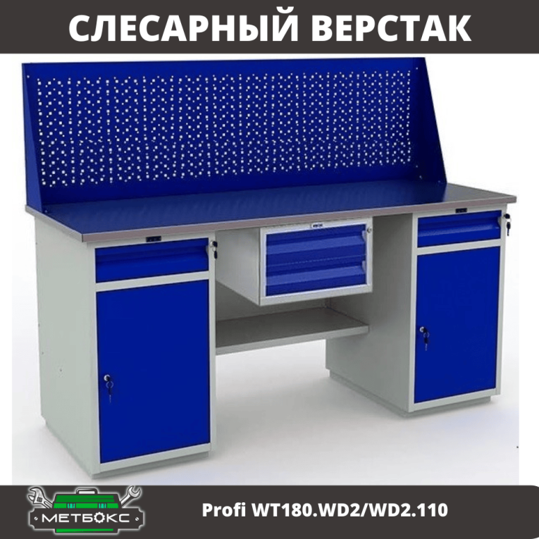 Верстак Profi WT180.WD2/WD2.110 купить в Смоленске