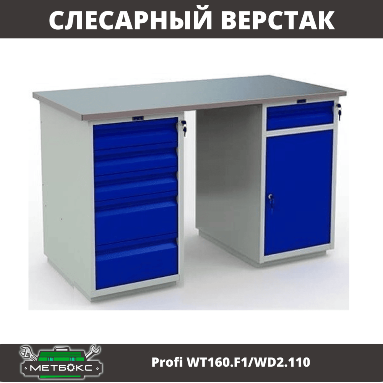 Верстак Profi WT160.F1/WD2.110 купить в Смоленске