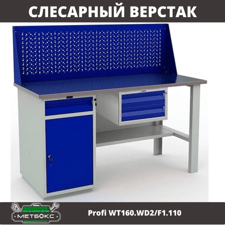 Верстак Profi WT160.WD2/F1.110 купить в Смоленске