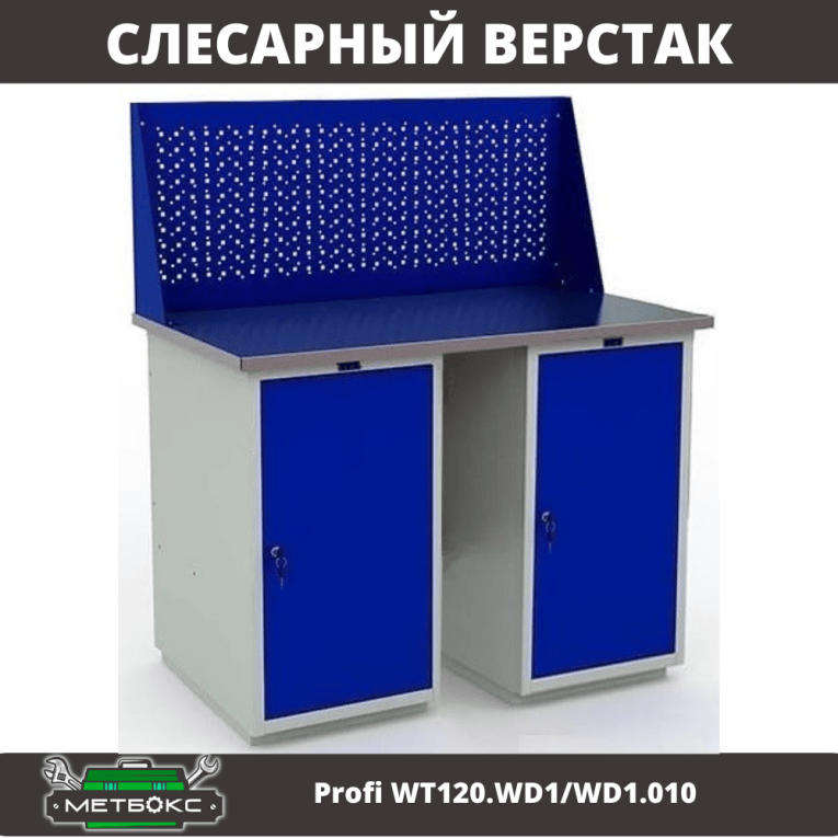Верстак Profi WT120.WD1/WD1.010 купить в Смоленске