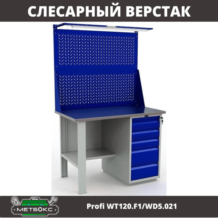 Верстак Profi WT120.F1/WD5.021 купить в Смоленске