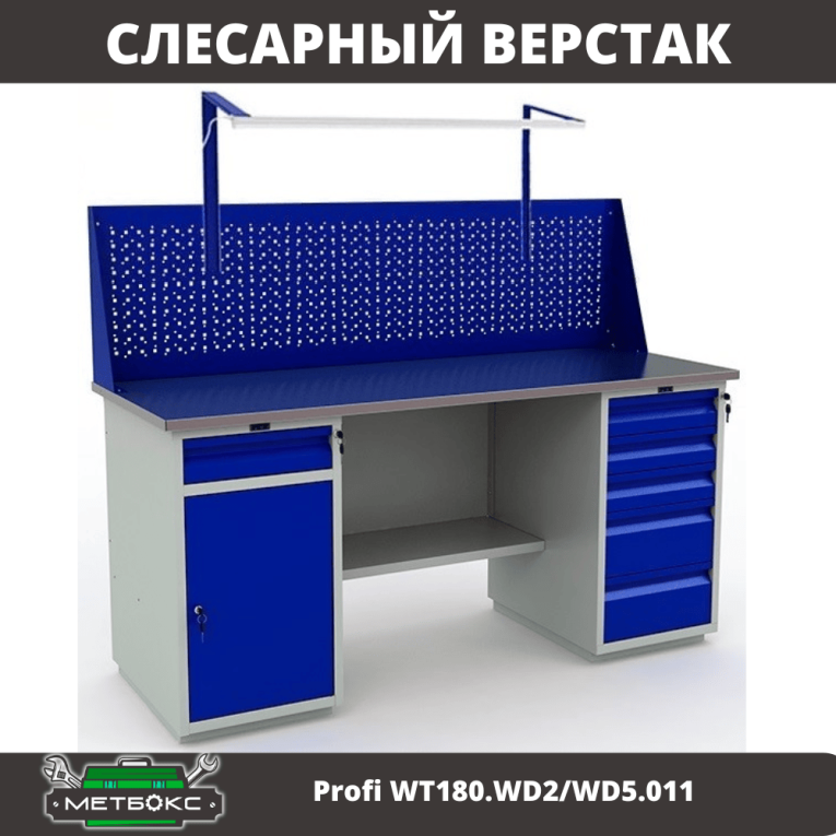 Верстак Profi WT180.WD2/WD5.011 купить в Смоленске